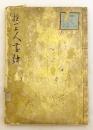 【和装本】 鶯邨画譜 (抱一上人画譜)