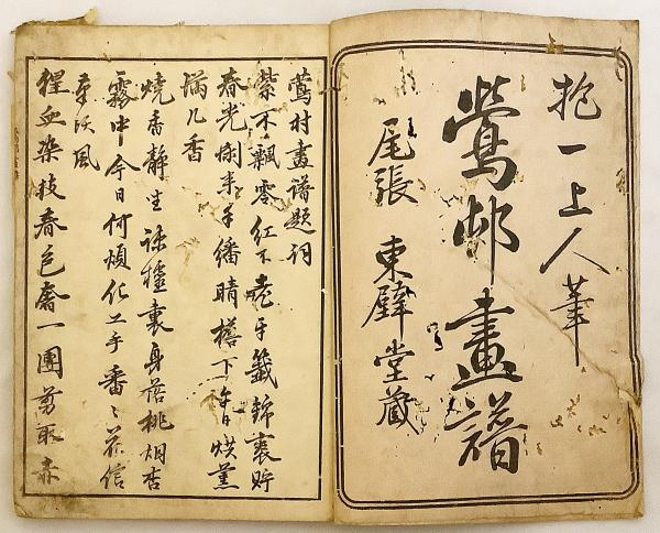 和装本】 鶯邨画譜 (抱一上人画譜) | 抱一上人 (= 酒井抱一) 茟