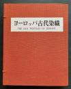 ヨーロッパ古代染織 : 英国ビクトリア&アルバート博物館収蔵品 全2冊