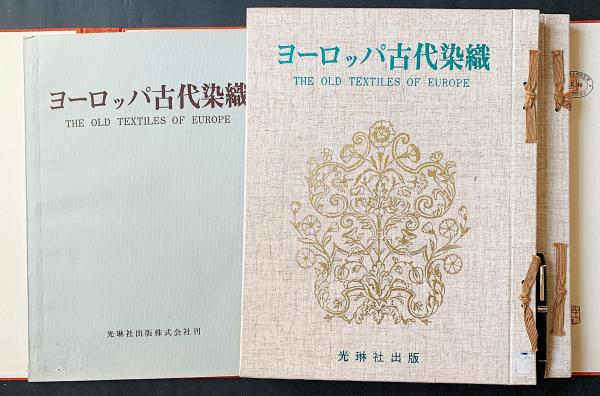 ヨーロッパ古代染織 : 英国ビクトリア&アルバート博物館収蔵品 全2冊