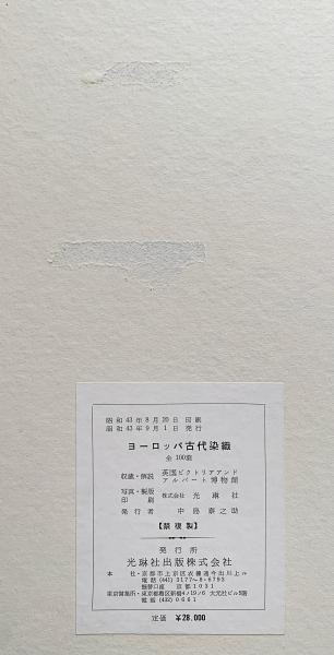 ヨーロッパ古代染織 : 英国ビクトリア&アルバート博物館収蔵品 全2冊