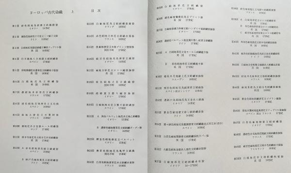 ヨーロッパ古代染織 : 英国ビクトリア&アルバート博物館収蔵品 全2冊