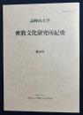 高野山大学 密教文化研究所紀要 第16号 平成15年2月