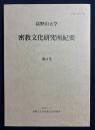 高野山大学 密教文化研究所紀要 第17号 平成16年2月