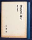 深層意識の解明