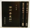 中文書 清河書画舫 全3冊揃