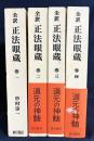 全訳 正法眼蔵 全4巻揃