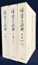 禅学大辞典 全3冊揃 (上下・別巻[付録・索引])