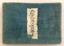 【和装本】 太鼓手付譜諸流異同弁　大正13年