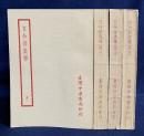 中文書 日知録集釈 全4冊揃