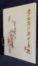 中文書 李初梨珍蔵書画選