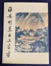 中文書 淮安明墓出土書画