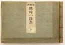 【和装本】 金剛流独吟小謡集　大正4年