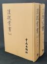 中文書 漢魏叢書 上下全2冊揃