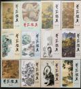 中文書 藝苑掇英 12冊セット(第65−76輯)