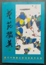 中文書 藝苑掇英 特輯【当代中国画名家 張桂銘作品集】