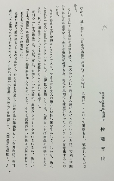 新版 日本刀講座 全10巻揃 | 本間薫山, 佐藤寒山=監修 | 雄山閣出版