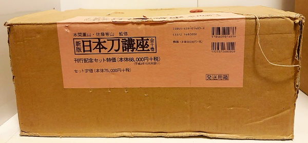 新版 日本刀講座 全10巻揃 | 本間薫山, 佐藤寒山=監修 | 雄山閣出版