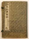 【中文書 / 全6冊揃い】 精校 史記菁華録