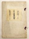 【和装本】 吾妻八景 : 節付音譜並三味線譜入　大正13