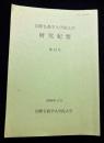 英文 国際仏教学大学院大学 研究紀要 第13号 2009年3月
