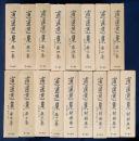 逍遥選集 全17冊揃(全12巻・別冊5冊)