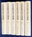 日本近代文学大事典 全6巻揃