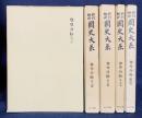 新訂増補 国史大系「尊卑分脉」 全5冊揃(全4篇・索引)