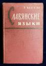 【ロシア語・スラヴ語洋書】 スラヴ語派 (スラヴ諸語) 『Славянские языки』