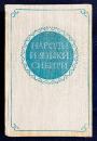 【ロシア語洋書】 シベリアの諸民族と言語 『Народы и языки Сибири』