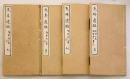 【和装本 / 全4冊揃い / 非売品】 兔峰遺稿