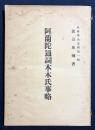 阿蘭陀通詞本木氏事略