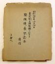 【展示記録アルバム・生写真22枚】 国立科学博物館特別展「わが国の顕微鏡の歩み」 昭和38