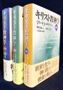 キリスト教神学 全4巻3冊揃