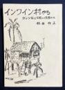インワイン村から : カレン族と同居の俘虜たち