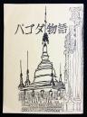パゴダ物語