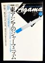 月刊アーガマ No.105（1989年11月号）特集：〈知〉を超える沃野 東アジアのシャーマニズム