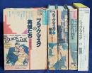 ブラック・マスクの世界 5冊セット(第2-5巻・別巻)