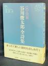 谷川俊太郎全詩集 CD-ROM版