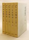 【全5冊揃い】 平家物語 : 岡山大学本 : 二十巻