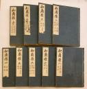 【全8巻9冊揃】 和爾雅