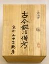 【全7巻揃い】 古今鍛冶備考