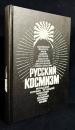 【ロシア語洋書】ロシアの宇宙精神：哲学思想アンソロジー『Русский космизм: Антология философской мысли』