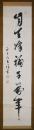 東久世通禧 肉筆掛軸 一行書