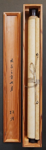 東久世通禧 肉筆掛軸 一行書 | 東久世通禧 | ¥14,800 - 日本の古本屋
