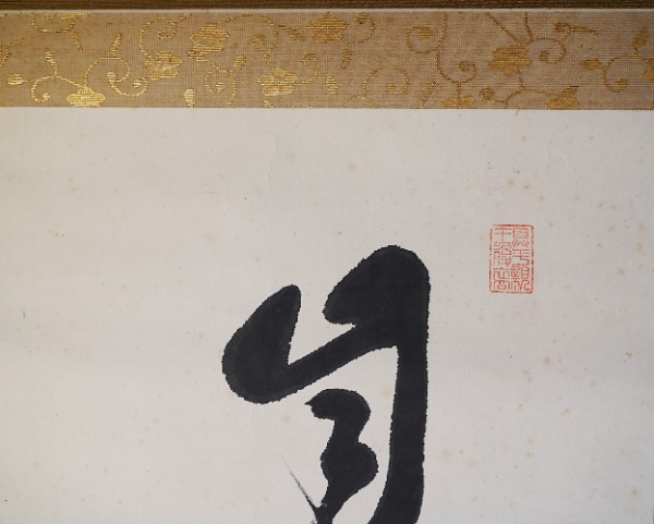 東久世通禧 肉筆掛軸 一行書 | 東久世通禧 | ¥14,800 - 日本の古本屋
