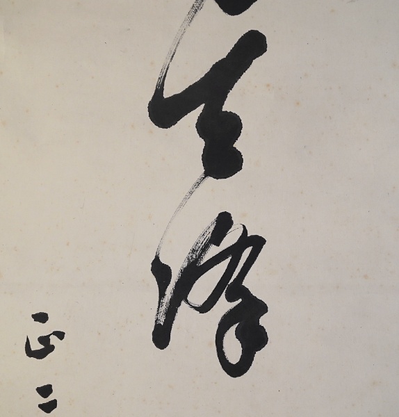 東久世通禧 肉筆掛軸 一行書 | 東久世通禧 | ¥14,800 - 日本の古本屋