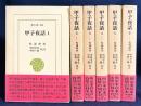 甲子夜話 全20巻揃 (正編全6/続篇全8/三篇全6巻) 