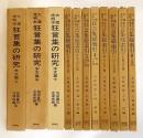 【本文篇＋総索引 計11冊揃い】 『大蔵虎明本 狂言集の研究』全3冊 ＋  『大蔵虎明本 狂言集総索引』全8冊