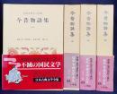 今昔物語集 全4巻揃【日本古典文学全集21-24】